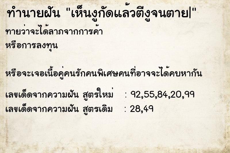ทำนายฝันทำนายฝันเห็นงูกัดแล้วตีงูจนตาย|